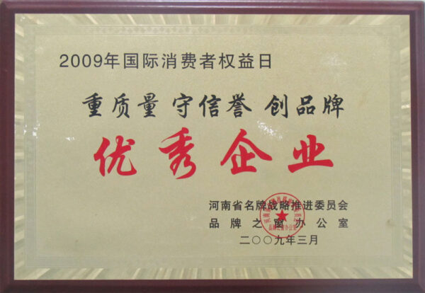2009年國(guó)際消費(fèi)者權(quán)益日-重質(zhì)量守信譽(yù)創(chuàng)品牌-優(yōu)秀企業(yè)-2009年-20230912084927