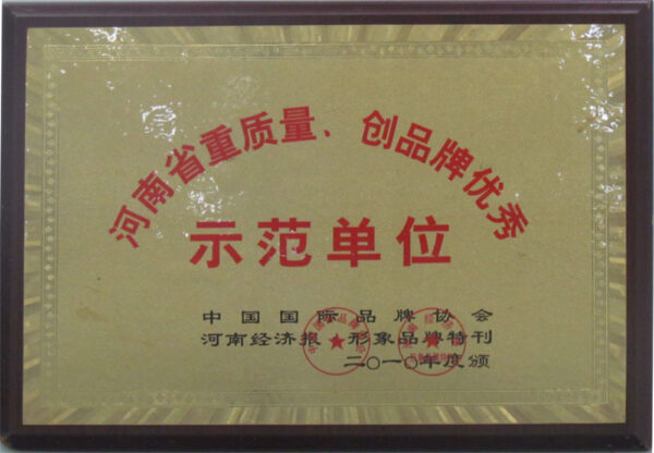 2010年度河南省重質(zhì)量創(chuàng)品牌優(yōu)秀示范單位-2010年--3-20230912085003