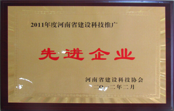 2011年度河南省建設科技推廣先進企業(yè)-2011年-20230912085023