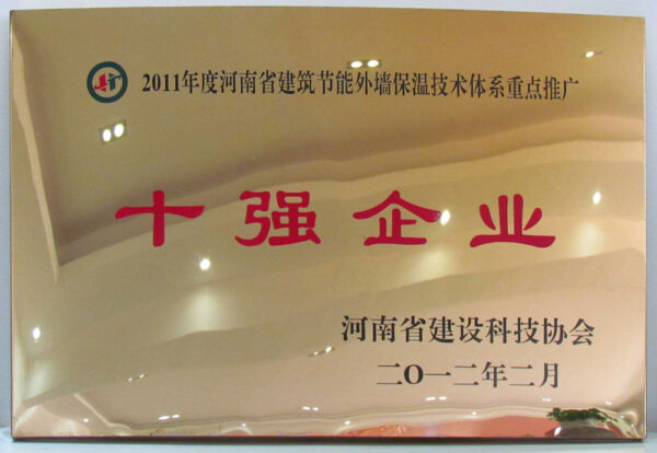 2011年度河南省建筑節(jié)能外保溫技術(shù)體系重點(diǎn)推廣十強(qiáng)企業(yè)-2011年-20230912085044