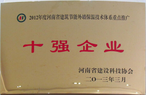 2012年度河南省建筑節(jié)能外保溫技術體系重點推廣十強企業(yè)-2012年-20230912085100